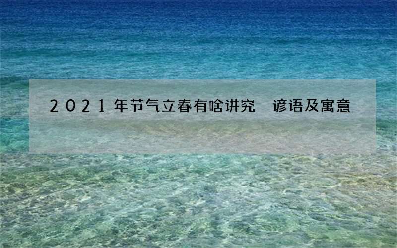2021年节气立春有啥讲究 谚语及寓意